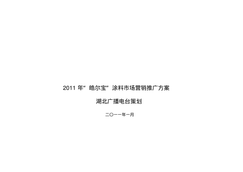 【优质文档】2011皓尔宝家装涂料武汉市场营销策划.pdf_第1页