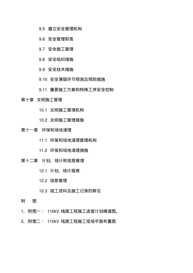 【优质文档】110KV线路施工组织设计施工用.pdf_第3页