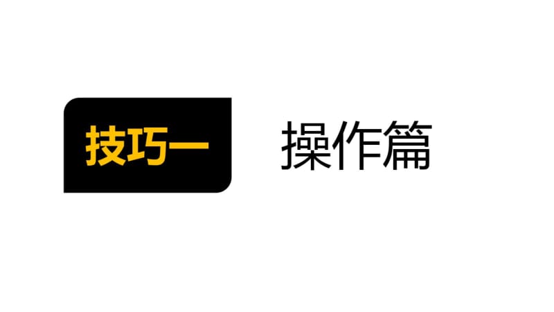 【优质文档】excel操作技巧培训.pdf_第2页