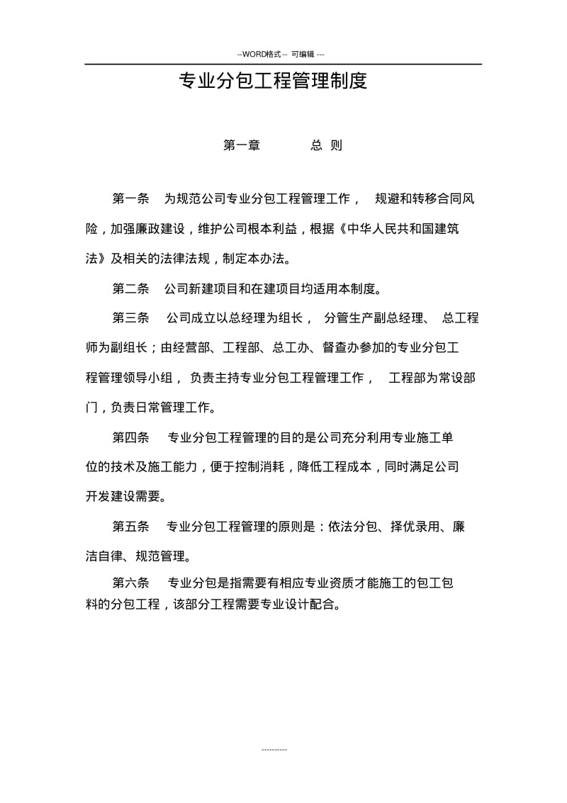 【优质文档】专业工程分包管理施工组织设计.pdf_第1页