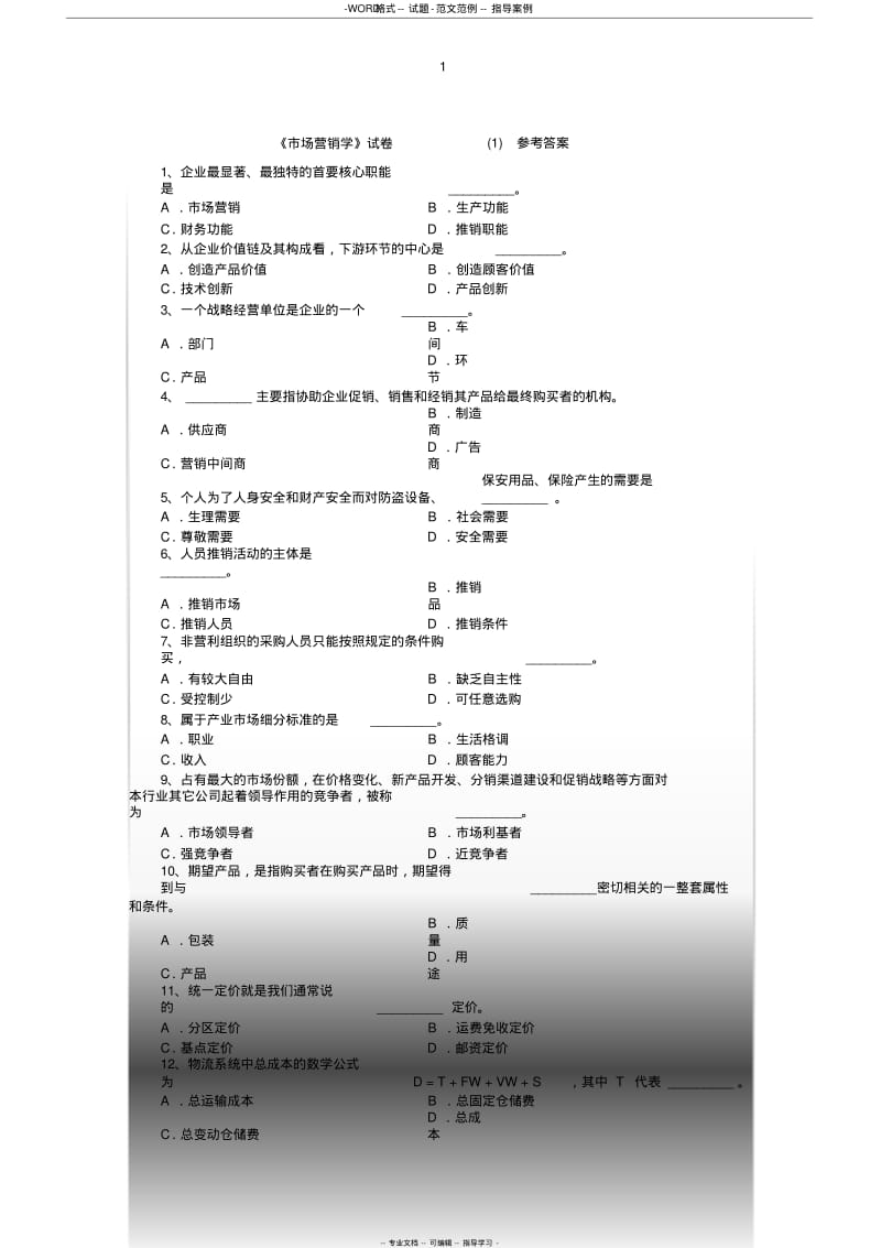 【优质文档】《市场营销学》七套期末考试试题与答案..pdf_第1页