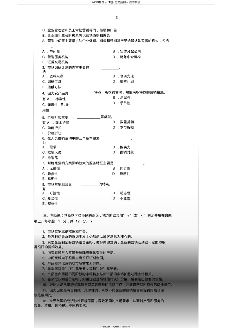 【优质文档】《市场营销学》七套期末考试试题与答案..pdf_第3页