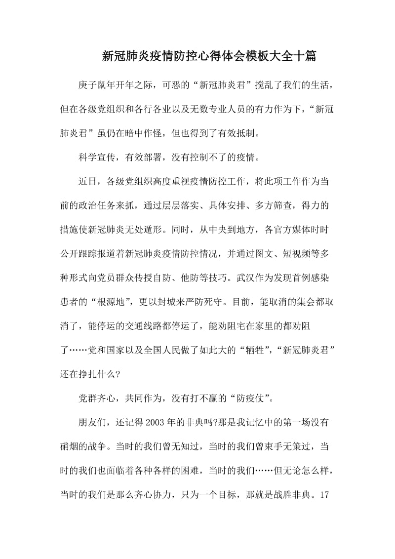 新冠肺炎疫情防控心得体会模板大全十篇.docx_第1页