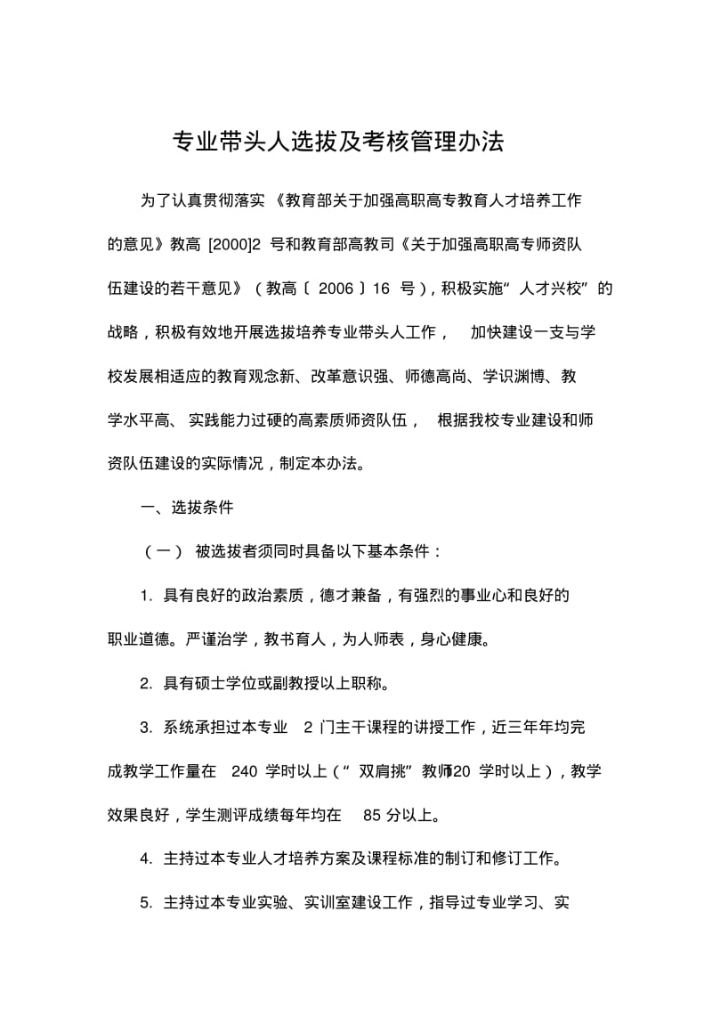 【优质文档】专业带头人选拔及考核管理办法修订.pdf_第1页