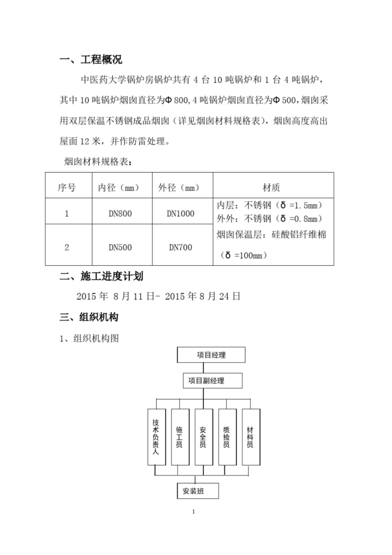 【优质文档】不锈钢烟囱安装方案.pdf_第1页