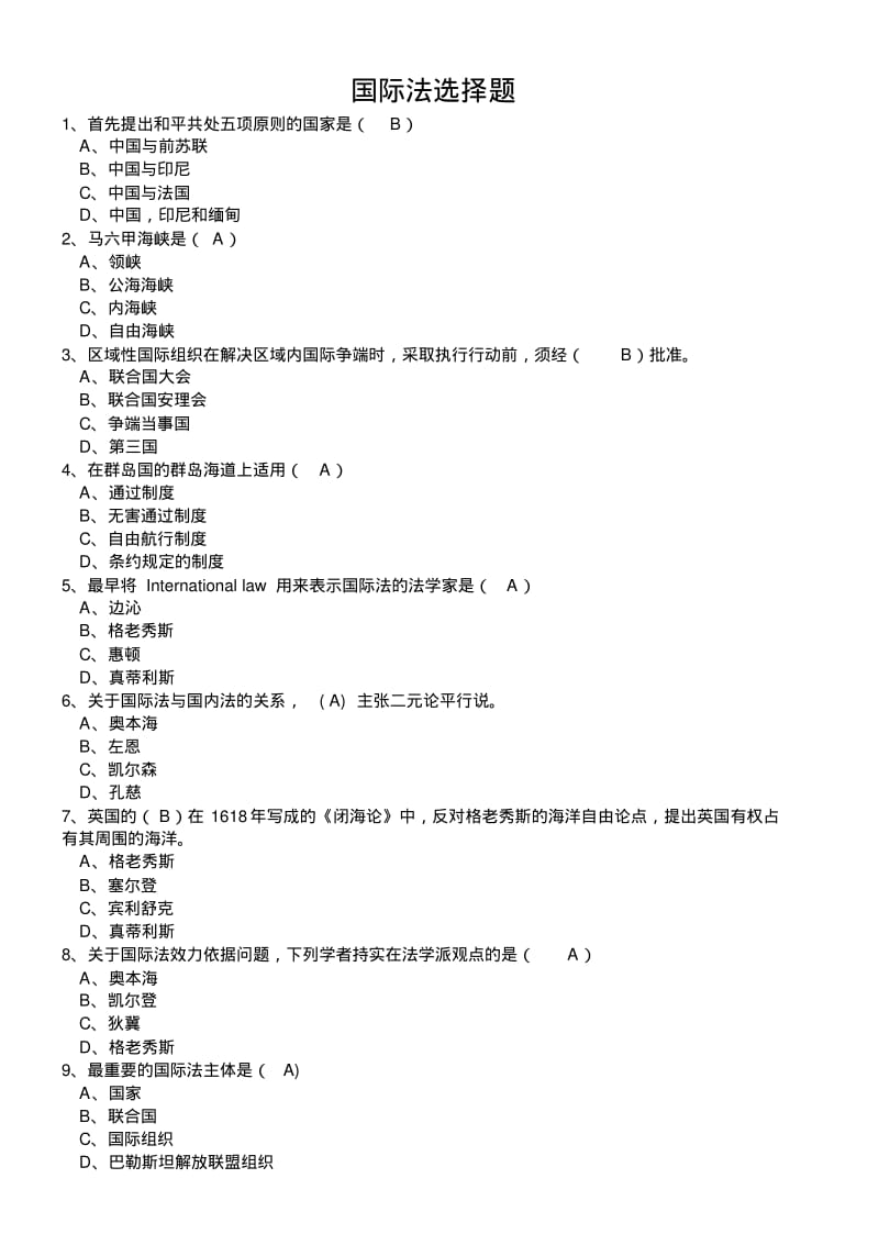 【优质文档】2国际法期末考试试题及答案.pdf_第1页