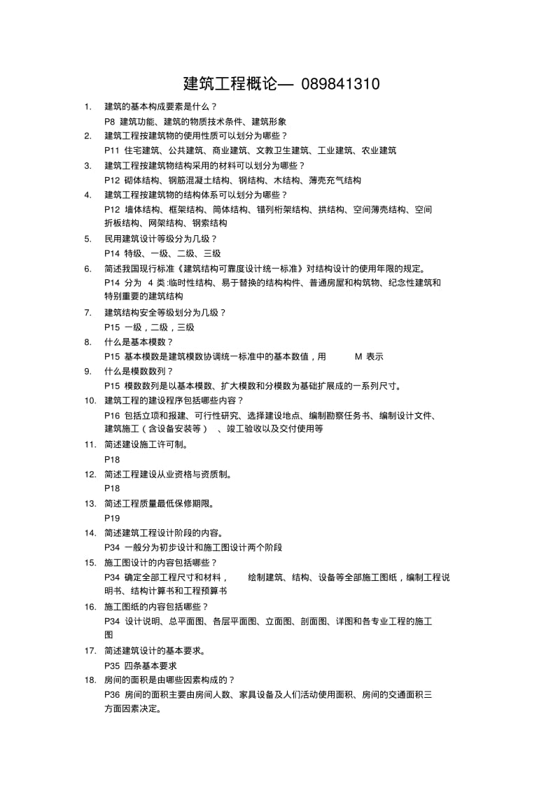 【优质文档】08984建筑工程概论自考复习题及答案20131001.pdf_第1页