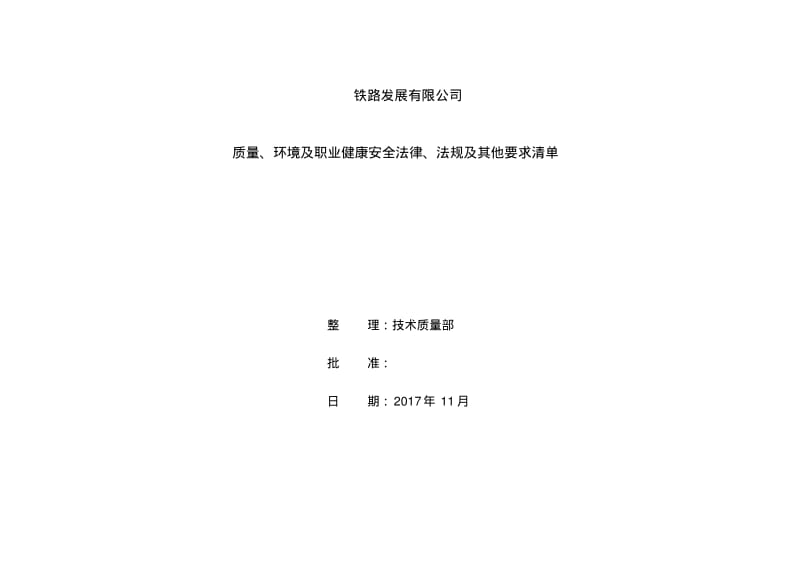 【优质文档】三体系法律法规清单最新.pdf_第1页