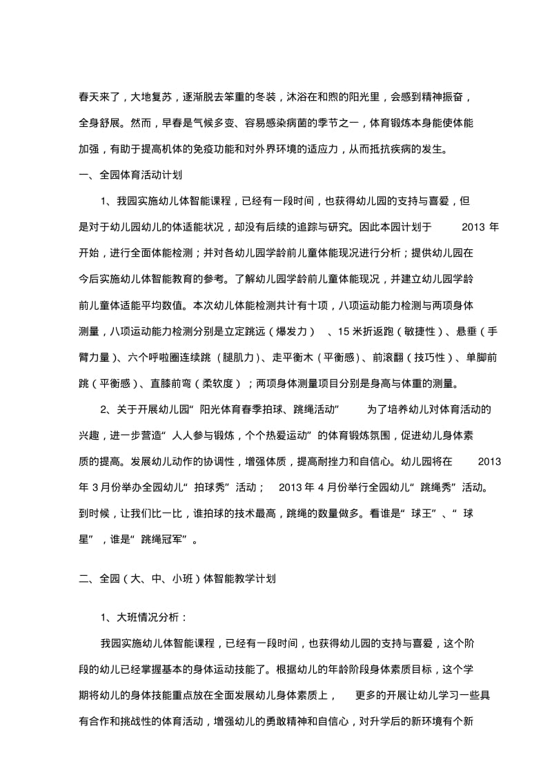 【优质文档】20122013下学期三小幼儿体智能教学计划.pdf_第1页