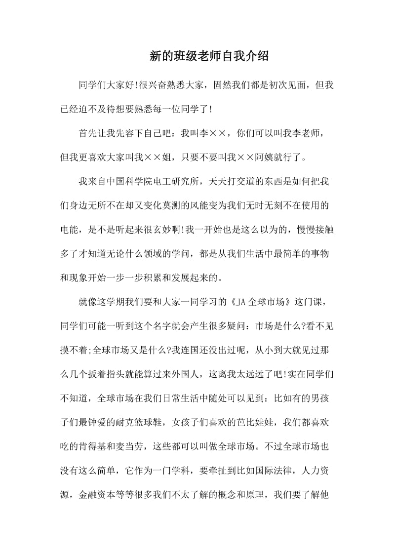 新的班级老师自我介绍.docx_第1页