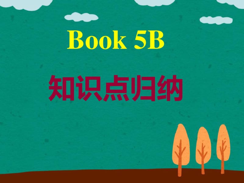 【优质文档】PEP小学五年级下册英语总复习.pdf_第1页