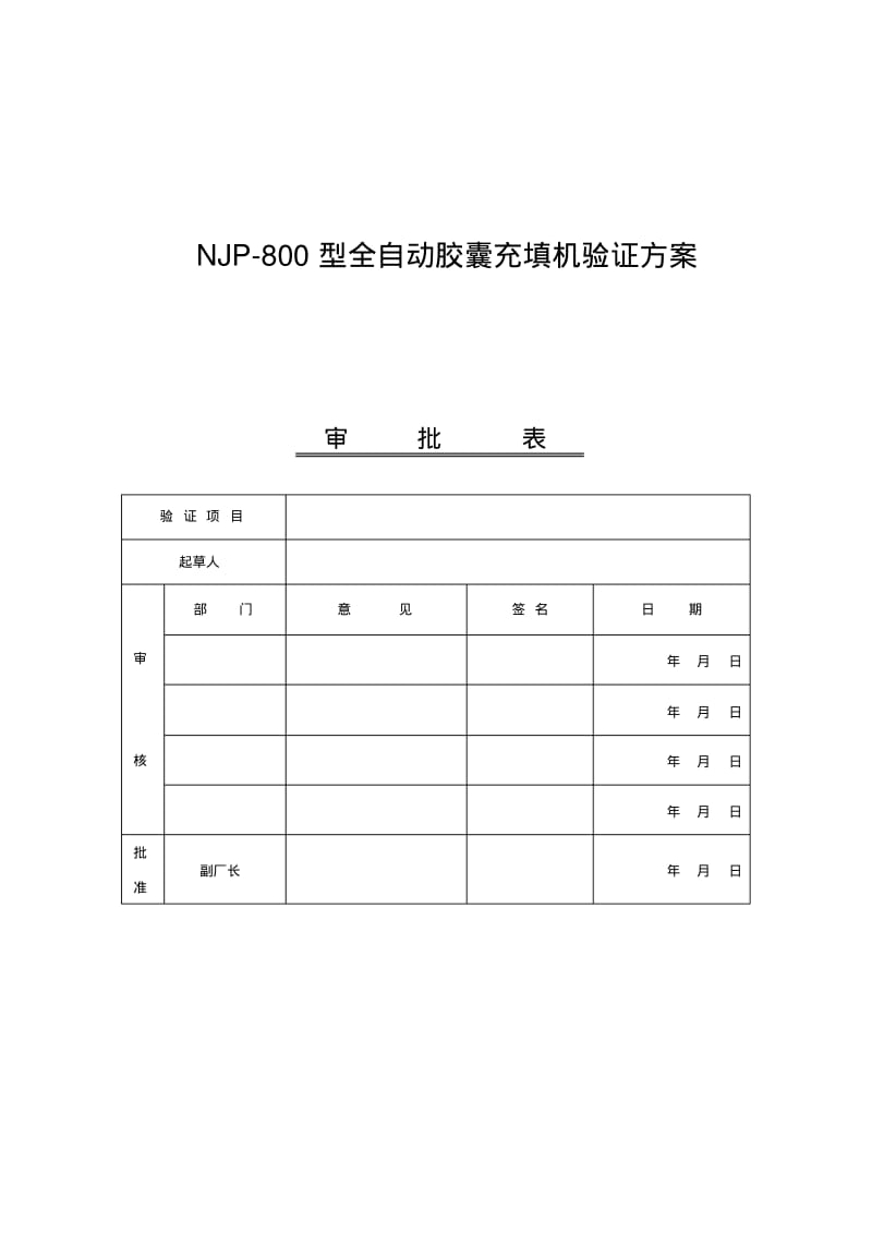 【优质文档】09NJP800型全自动胶囊充填机验证方案讲解.pdf_第1页