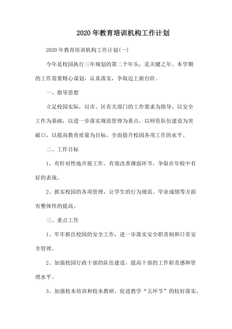 2020年教育培训机构工作计划.docx_第1页