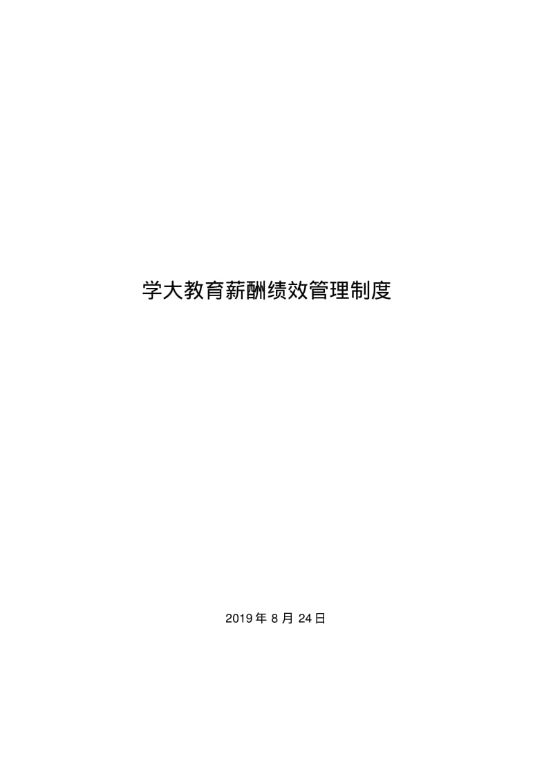 【优质文档】2011学大教育薪酬绩效管理制度.pdf_第1页