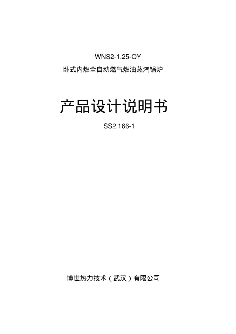 【优质文档】2T蒸汽锅炉设计说明.pdf_第1页