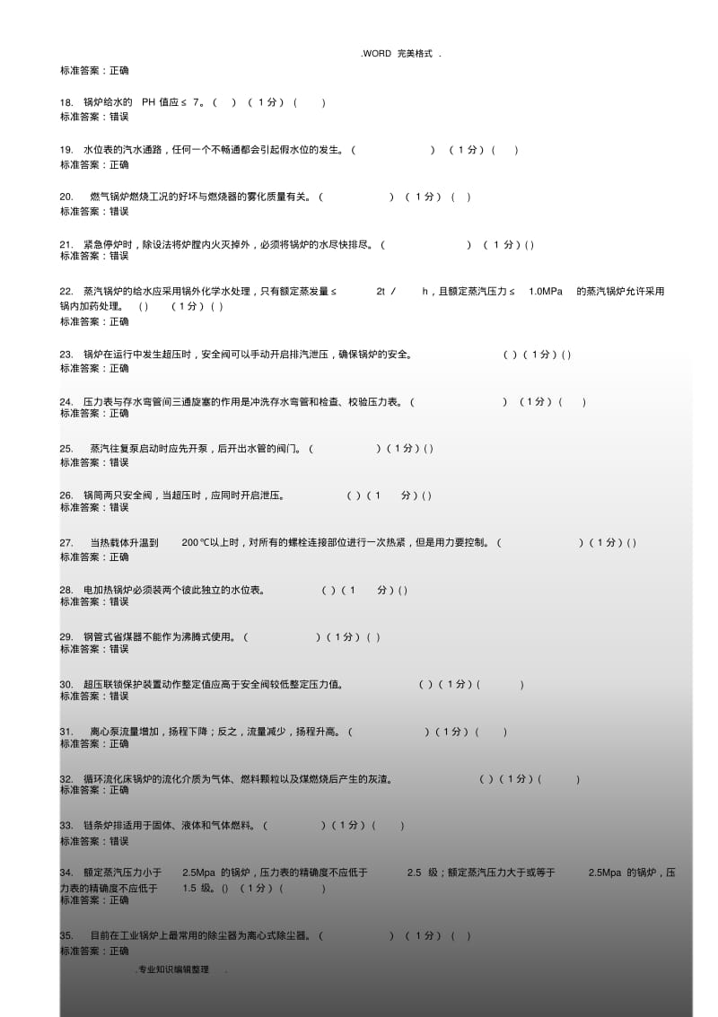 【优质文档】2018二级锅炉司炉G2考试试题库理论试题.pdf_第2页