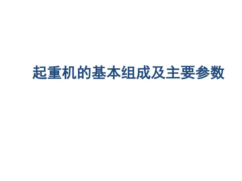 【优质文档】1起重机的基本组成及主要参数.pdf_第1页