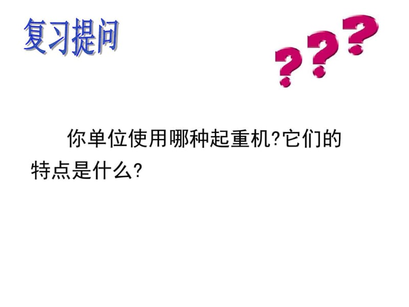 【优质文档】1起重机的基本组成及主要参数.pdf_第2页