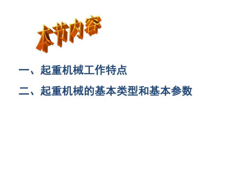 【优质文档】1起重机的基本组成及主要参数.pdf_第3页