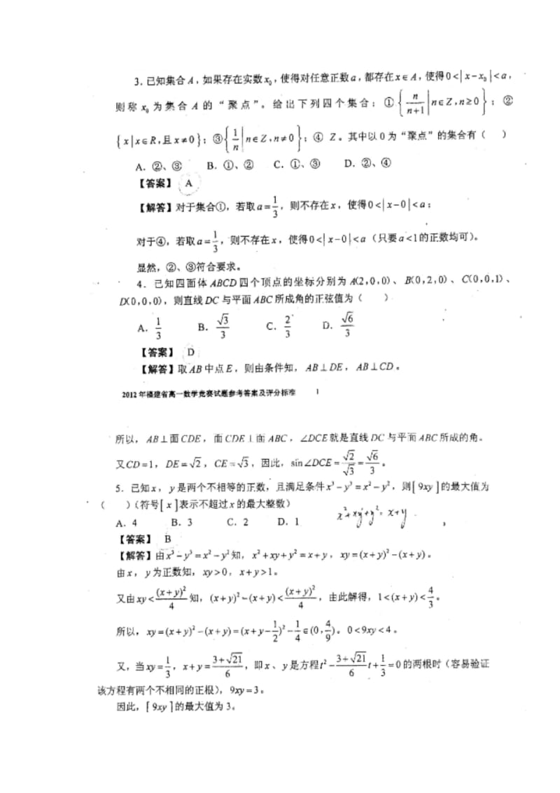 【优质文档】2012全国高中数学联合竞赛福建省预赛试题版含答案.pdf_第2页