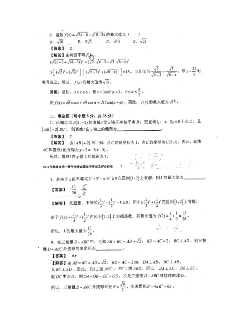 【优质文档】2012全国高中数学联合竞赛福建省预赛试题版含答案.pdf_第3页