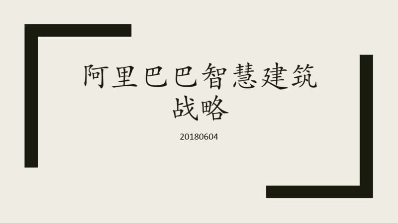 【优质文档】20180604阿里巴巴智慧建筑战略.pdf_第1页