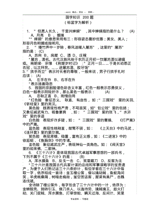 【优质文档】(精心排版)国学知识200题(附答案与解析).pdf