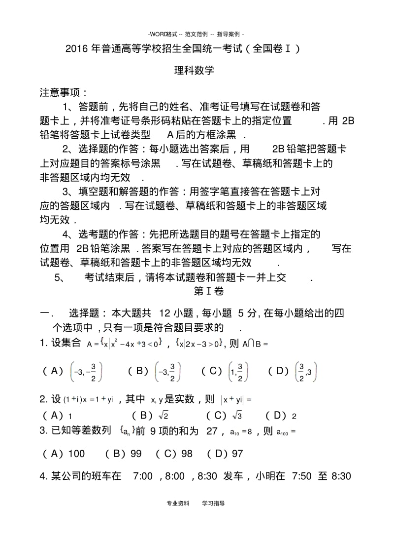 【优质文档】2017高考全国1卷理科数学试题与答案解析[精校解析版].pdf_第1页