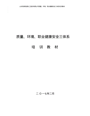 【优质文档】三体系培训教材含标准.pdf