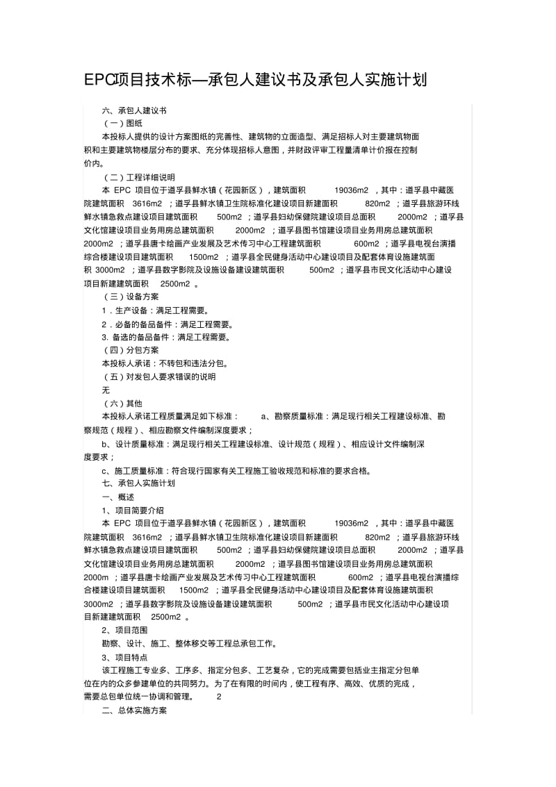 【优质文档】EPC项目技术标—承包人建议书及承包人实施计划.pdf_第1页