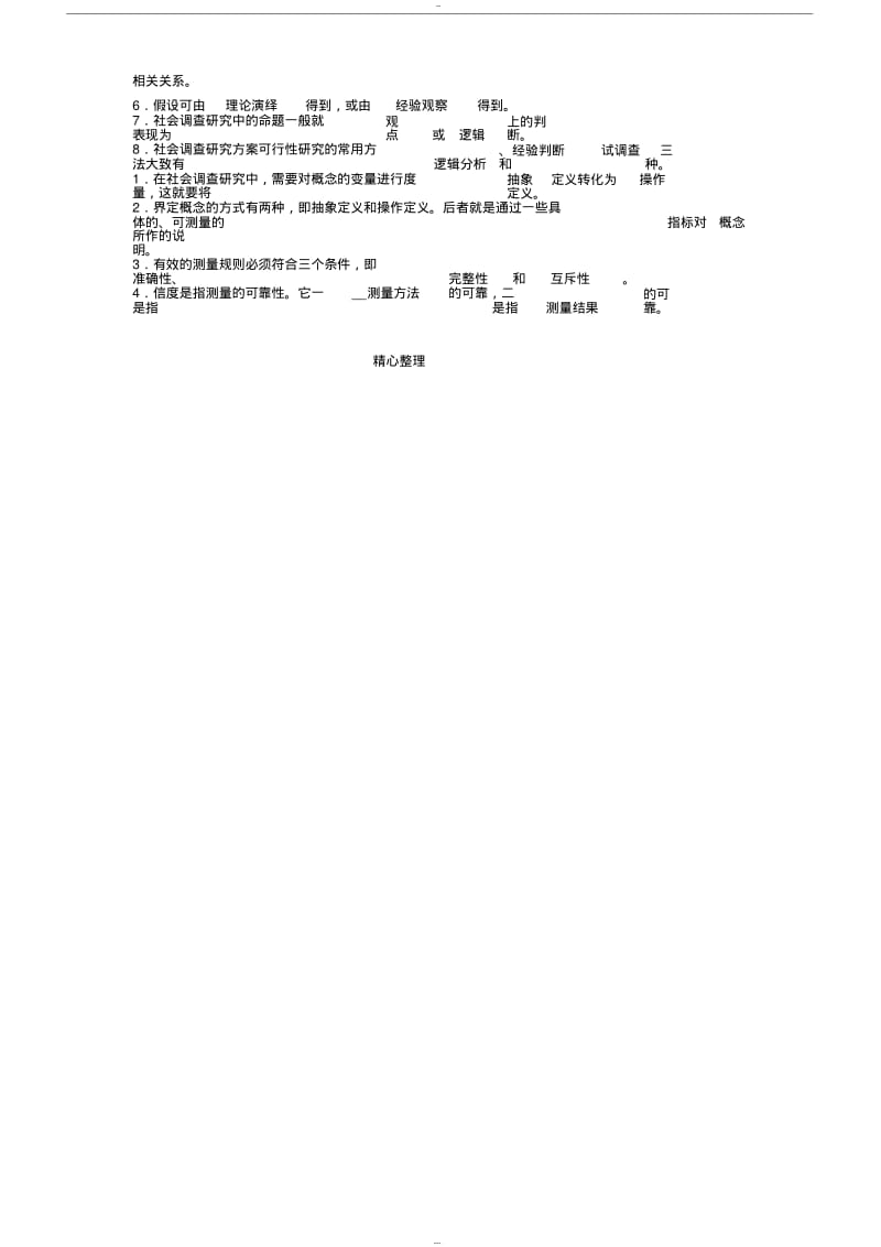 【优质文档】2018年期末考电大社会调查设计研究和方法题目答案解析期末秒过.pdf_第2页