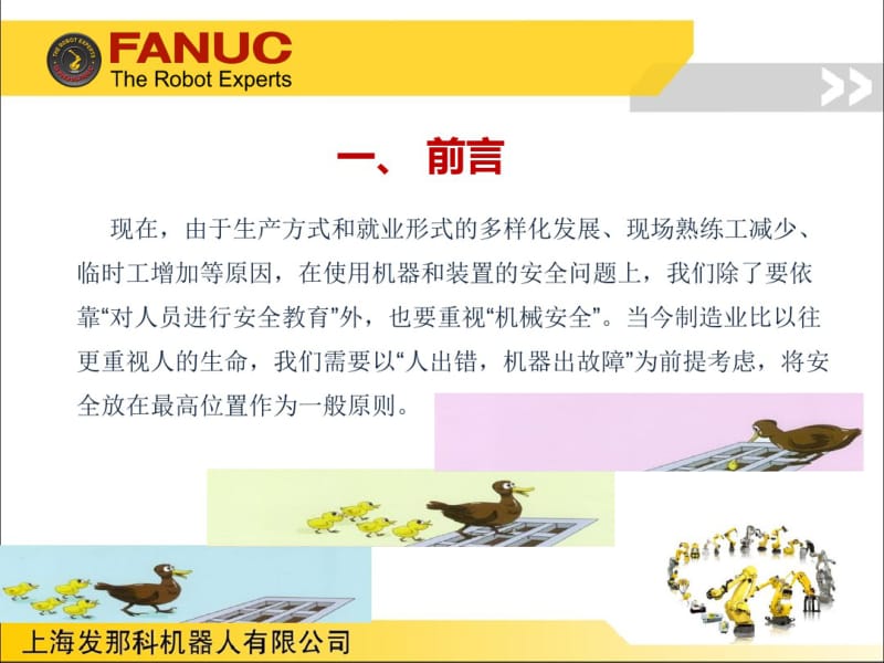 【优质文档】FANUC机器人程序员A讲义1安全培训.pdf_第3页