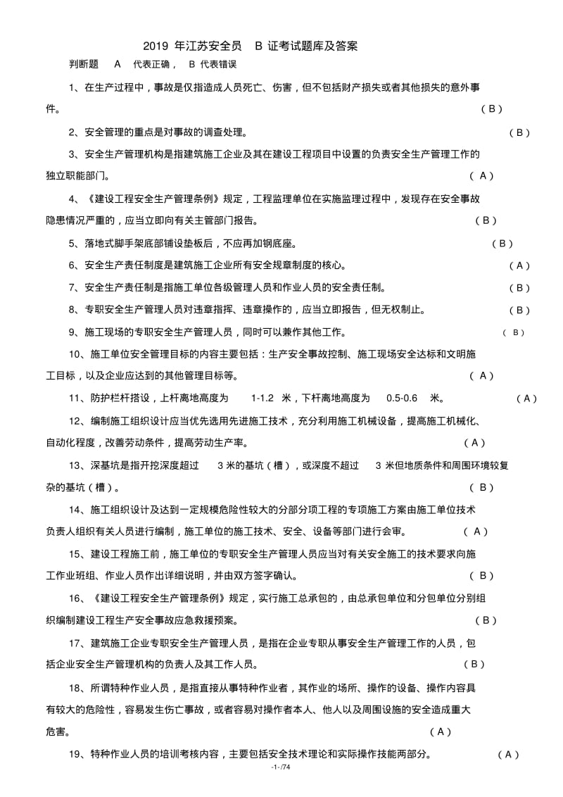 【优质文档】2019年江苏安全员B证考试题库及答案(整理版).pdf_第1页