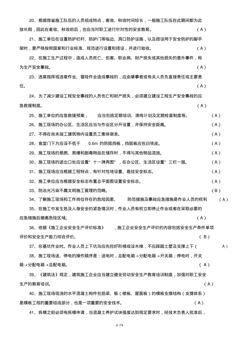 【优质文档】2019年江苏安全员B证考试题库及答案(整理版).pdf_第2页