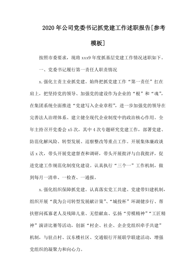 2020年公司党委书记抓党建工作述职报告.docx_第1页