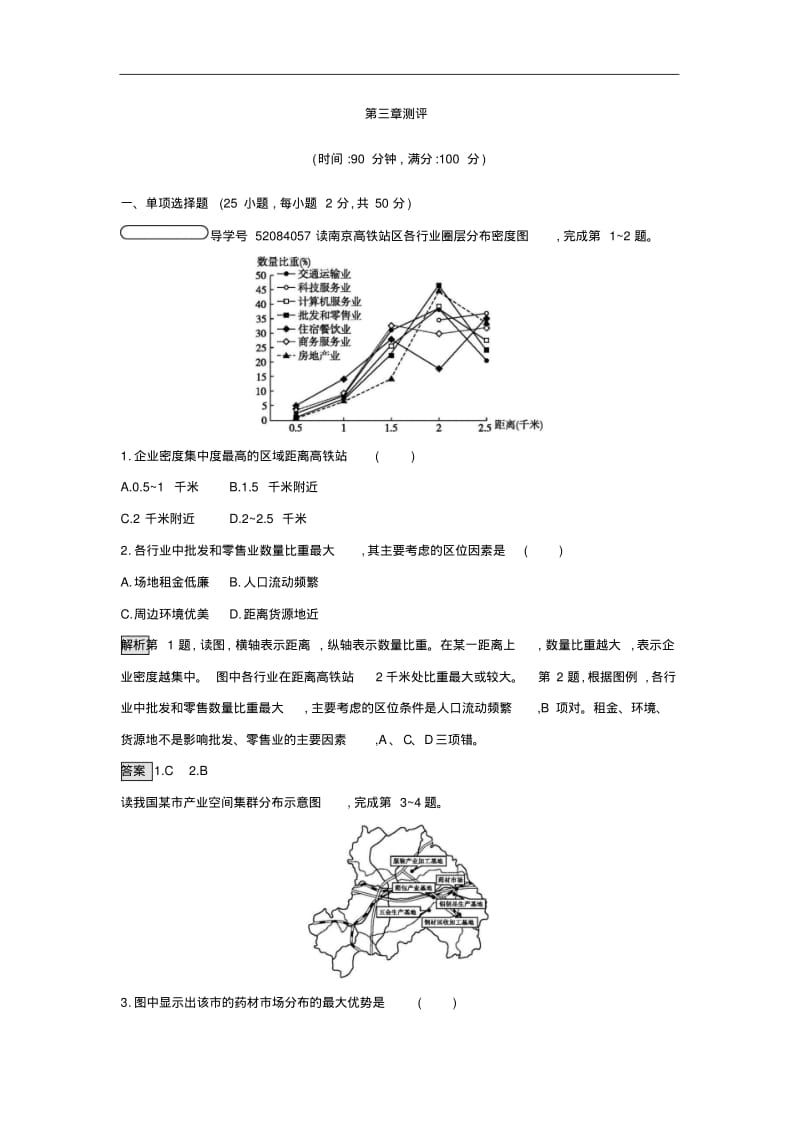 湘教版高一地理必修二习题：第三章测评含答案.pdf_第1页