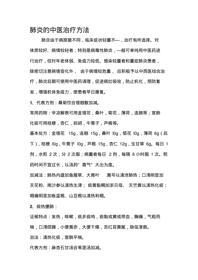 肺炎的中医治疗方法.pdf_第1页