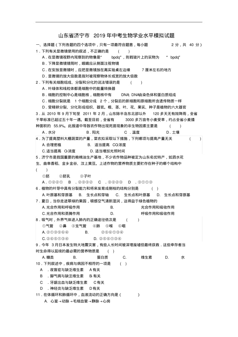 山东省济宁市2019年中考生物模拟试题(含答案).pdf_第1页