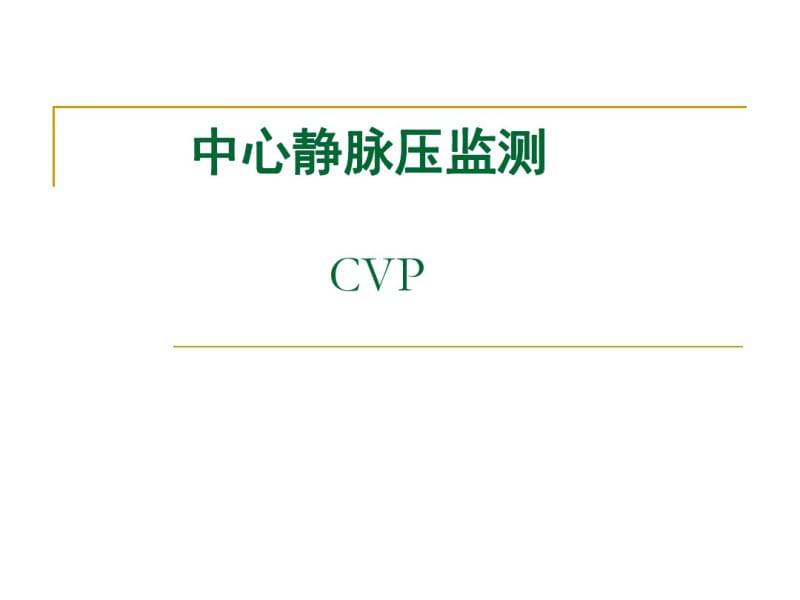 中心静脉压监测.pdf_第1页