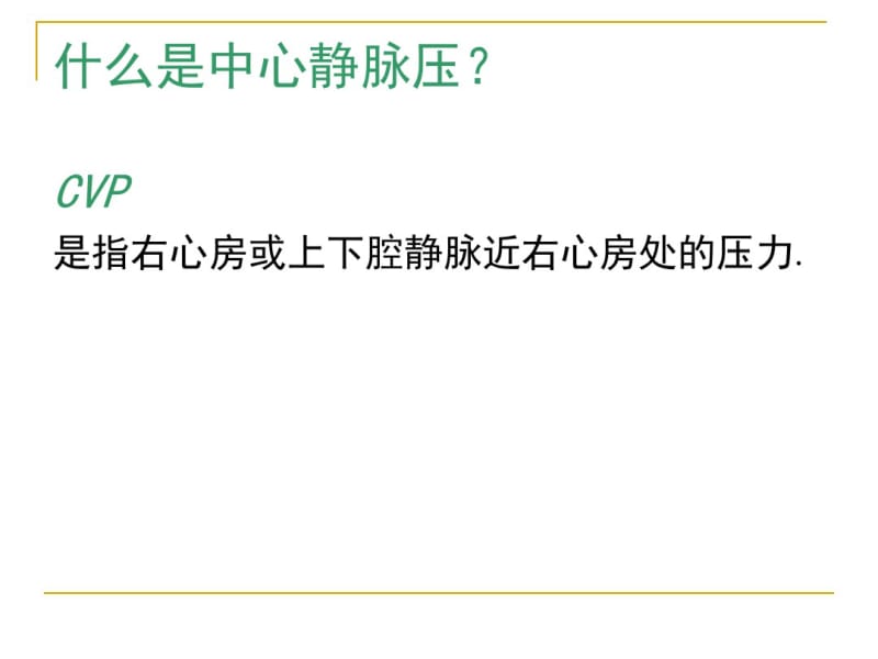 中心静脉压监测.pdf_第2页