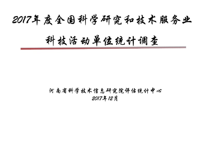 2017年全国科学研究和技术服务业科技活动单位统计调查.pdf_第1页