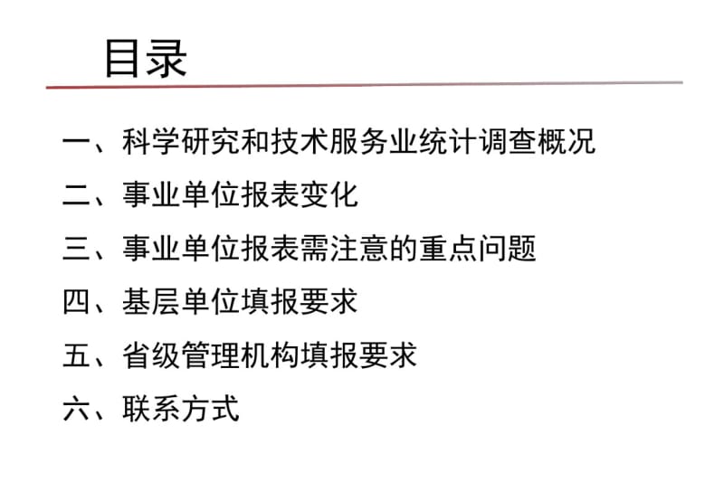 2017年全国科学研究和技术服务业科技活动单位统计调查.pdf_第2页