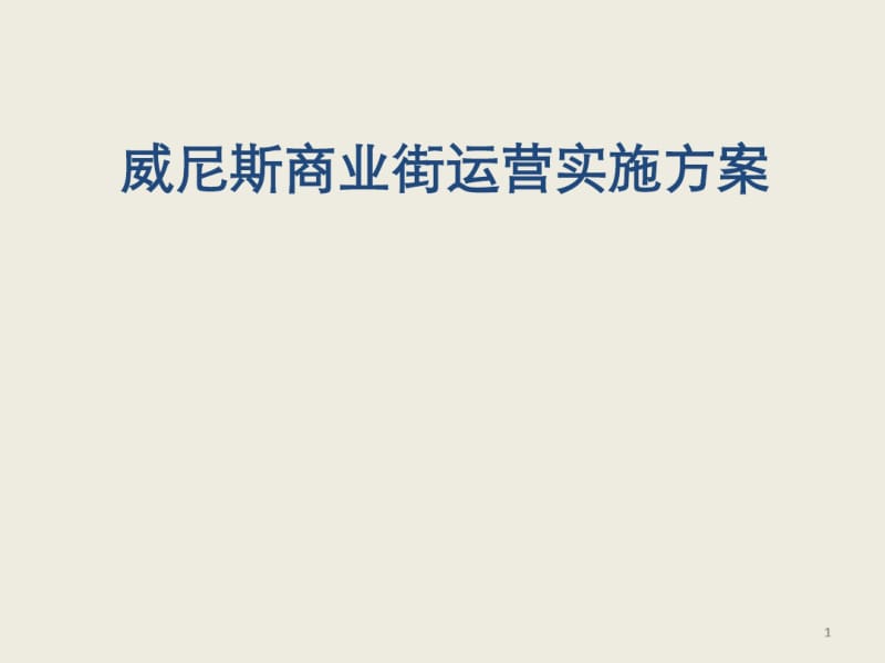 商业街经营模式及商业街租金方案.pdf_第1页