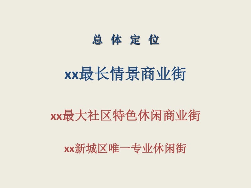 商业街经营模式及商业街租金方案.pdf_第2页