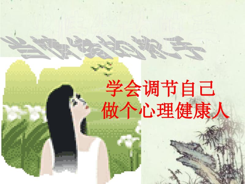 七年级10班心理健康课件.pdf_第2页