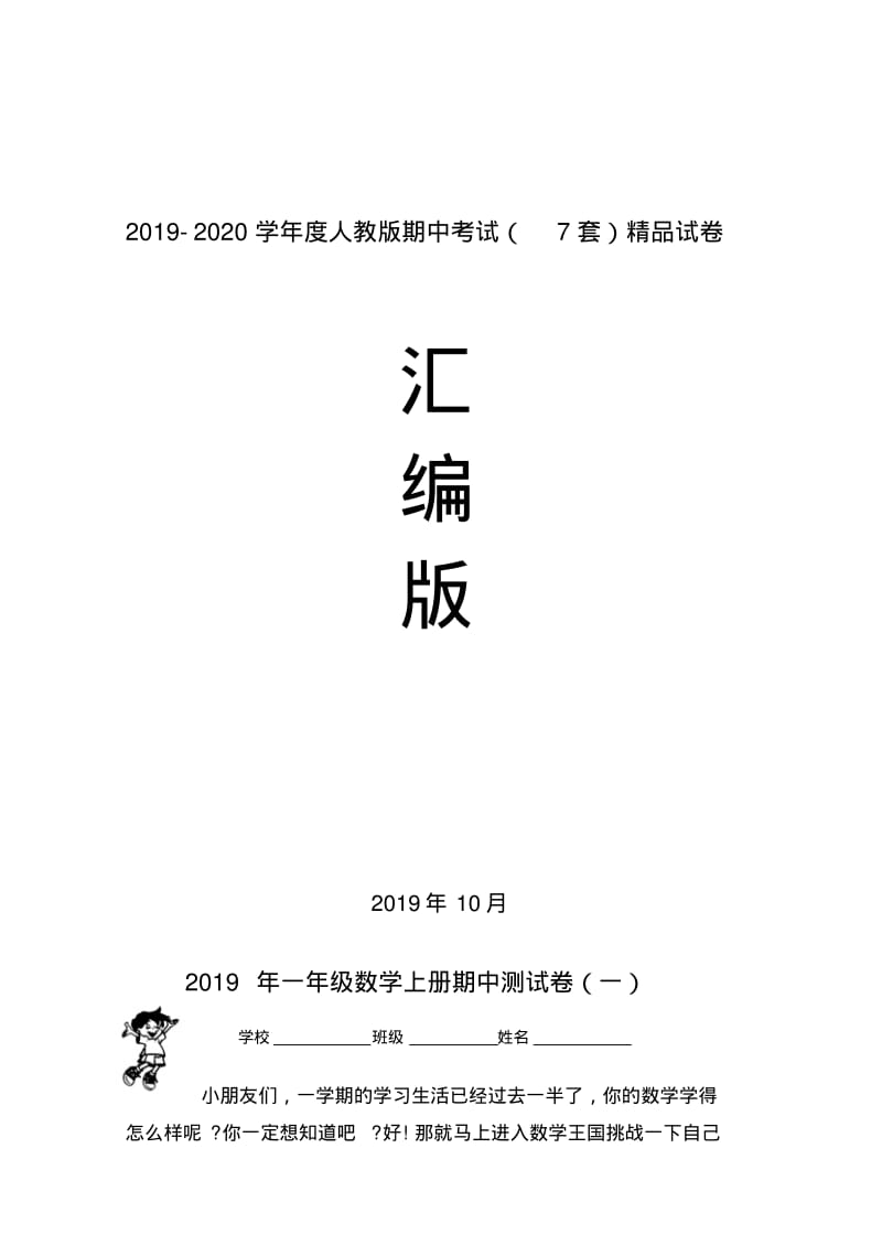 (新编版)新人教版一年级上学期数学(一上)期中考试试卷全套汇编.pdf_第1页