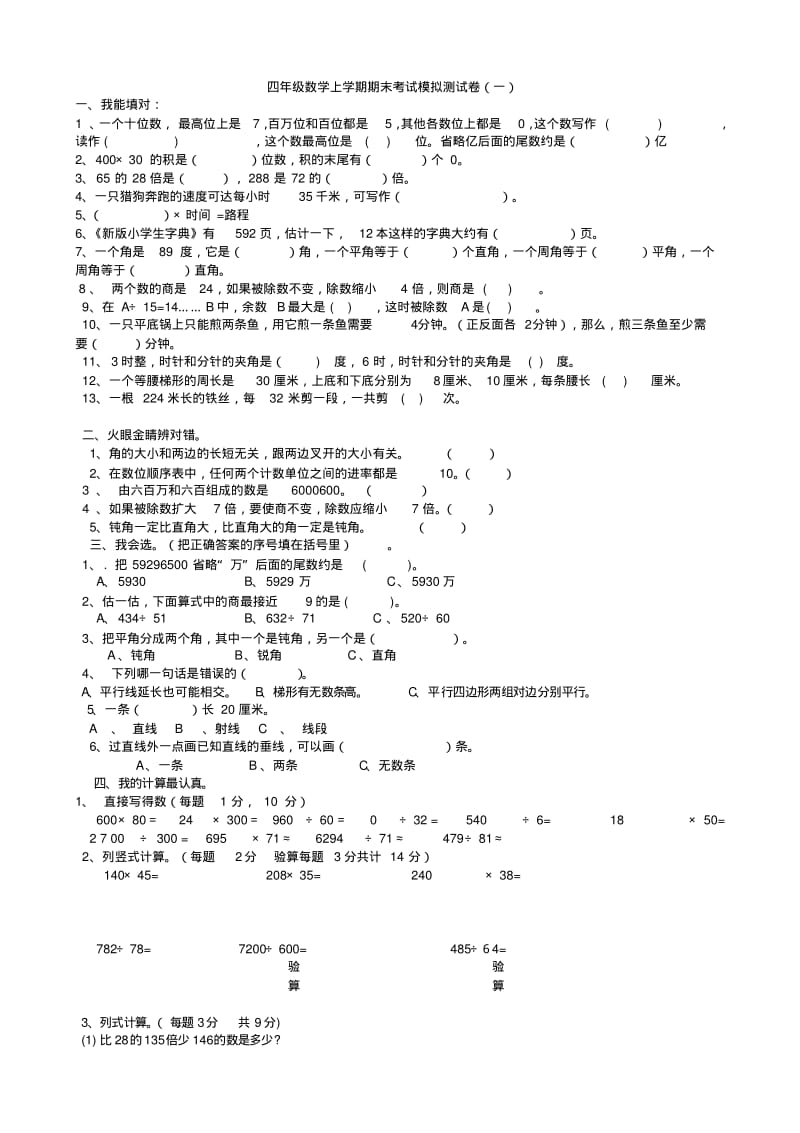 人教版小学四年级上册数学期末试题共七套.pdf_第1页