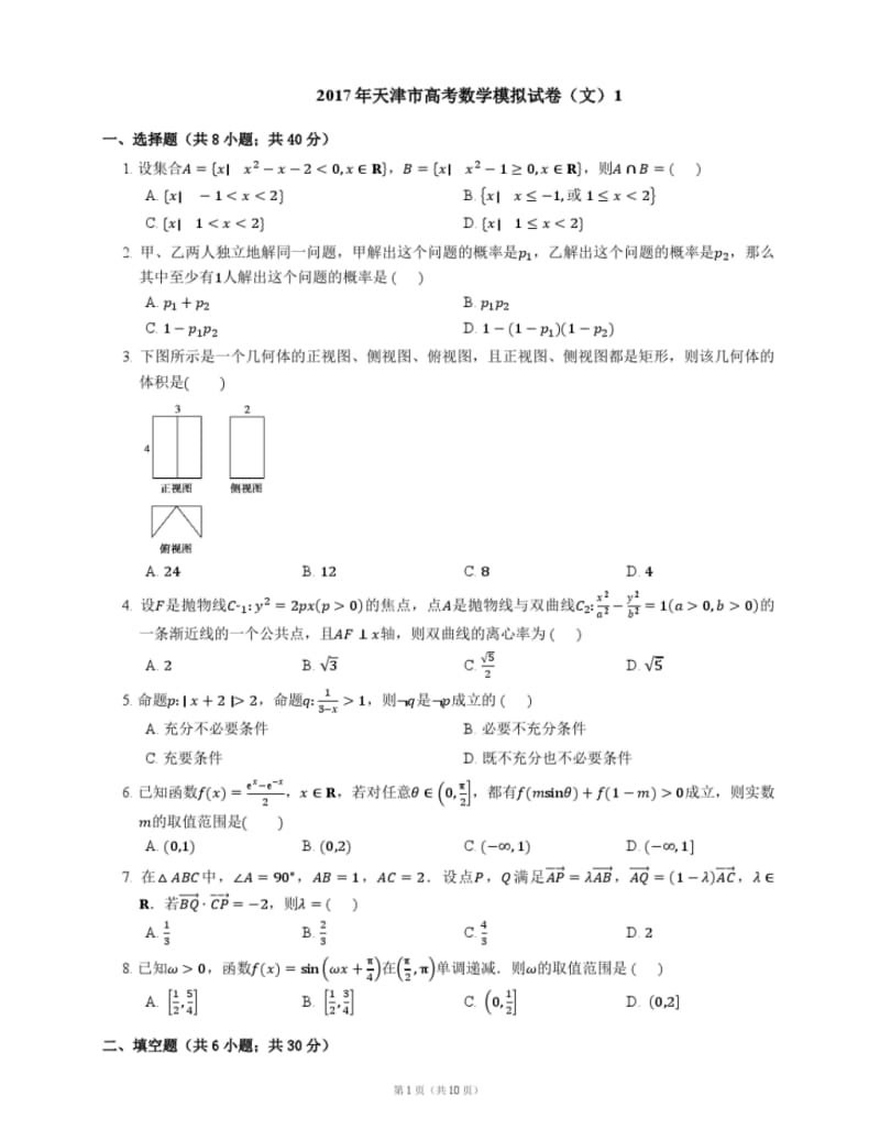 2017年天津市高考数学模拟试卷文科1.pdf_第1页