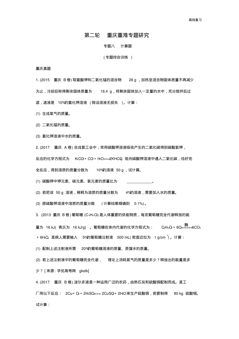 重庆市中考化学总复习第二轮重难专题研究专题八计算题练习48含答案.pdf_第1页