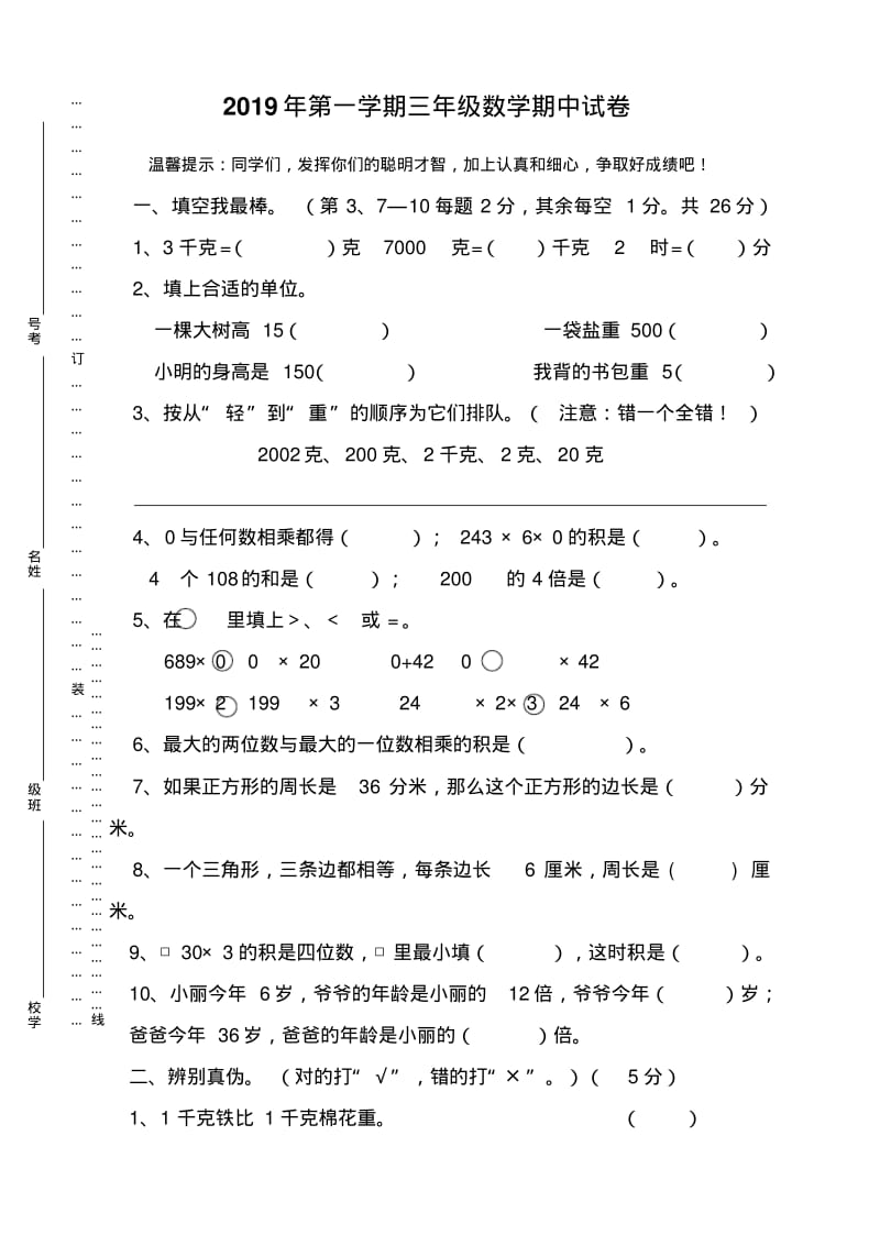 2019年苏教版三年级数学上册期中试卷-新版.pdf_第1页